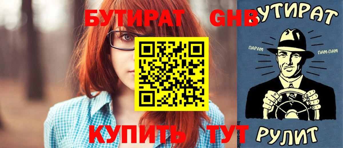 БУТИРАТ оксибутират Кашира